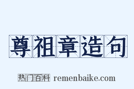 尊祖章造句是什么意思的图片